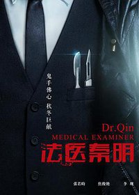 法医秦明