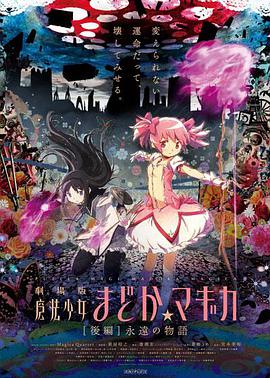 魔法少女小圆 剧场版 后篇:永远的物语