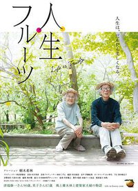 人生果实