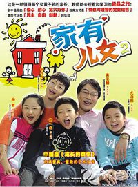 家有儿女 第二季