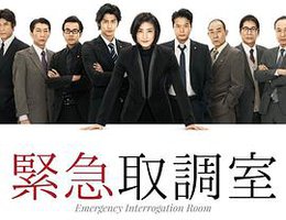 紧急审讯室 第一季
