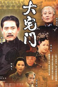 大宅门 第一季