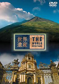 THE 世界遗产