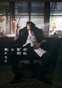 岸边露伴一动不动 真人剧 (岸边露伴一动不动)