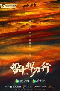 雪中悍刀行