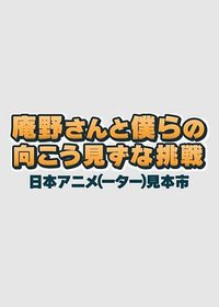 庵野先生与我们的莽撞挑战 日本动画人展览会