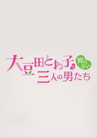 不认识大豆田永久子的三个男人