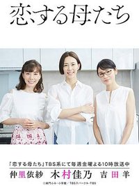 恋爱的母亲们
