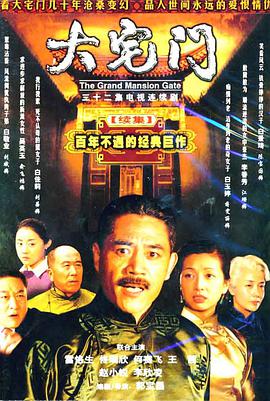 大宅门 第二季