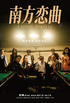 南方恋曲