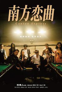 南方恋曲