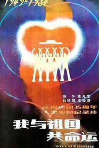 我与祖国共命运