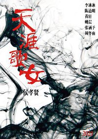 天涯歌女