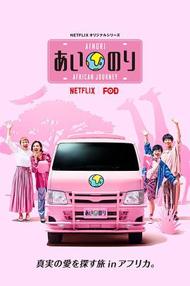 恋爱巴士：非洲之旅