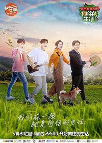 向往的生活 第一季 (向往的生活 第二季)