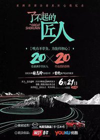 了不起的匠人 第一季