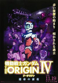 机动战士高达 THE ORIGIN IV 命运的前夜