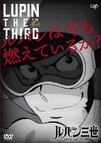 鲁邦三世：现在还在燃烧吗？