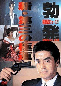 新・第三の極道 勃発 関西極道ウォーズ！！