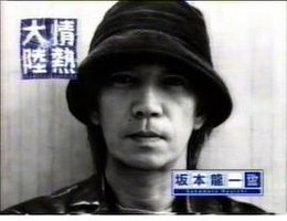 情热大陆 坂本龙一篇