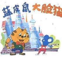 蓝皮鼠和大脸猫