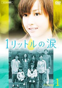 一公升的眼泪 (1公升的泪)