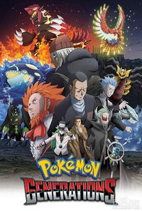 精灵宝可梦 世代 (精灵宝可梦：世代)