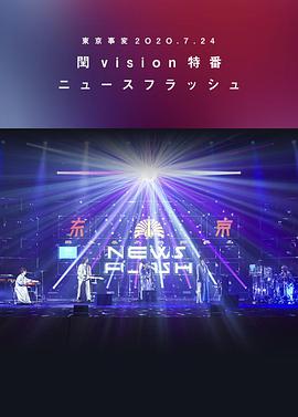 东京事变２Ｏ２Ｏ.７.２４閏vision特番NEWS FLASH