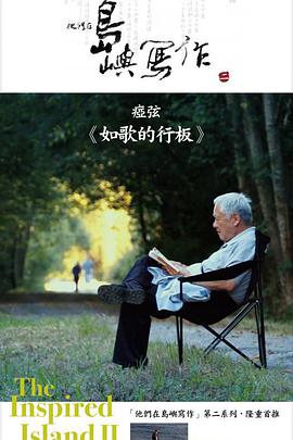 他们在岛屿写作:如歌的行板