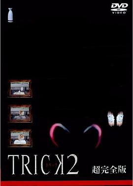 Trick (圈套 第二季)