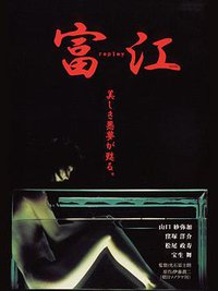 富江2： 冤有頭