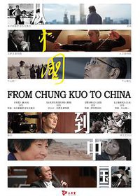 从《中国》到中国