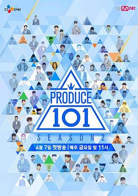 프로듀스 101 (PRODUCE 101 第二季)