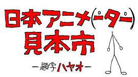日本动画（人）展览会