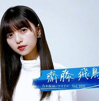 情热大陆 斋藤飞鸟篇