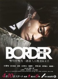 BORDER 警视厅搜查一课杀人犯搜查第四系 (灵异界限(台))