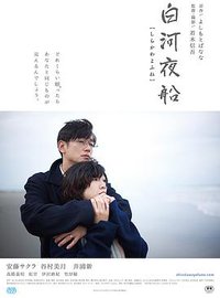 白河夜船