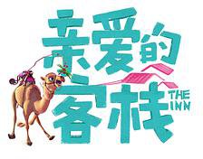 亲爱的·客栈 第三季