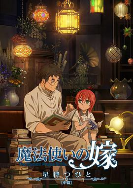 魔法使的新娘：等待繁星之人 (魔法使的新娘 待星之人)