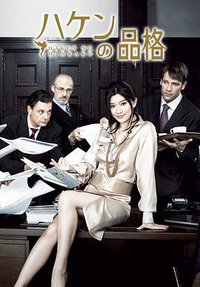派遣员的品格 第一季