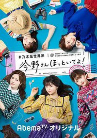 乃木坂世界旅行 今野桑不要管我们！