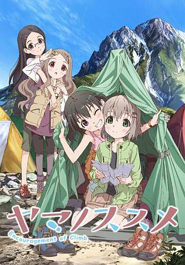 前进吧!登山少女