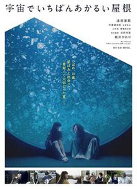 宇宙中最明亮的屋顶