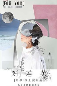 TME live 刘若英“陪你”线上演唱会