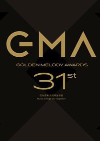 第31届台湾金曲奖颁奖典礼