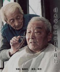 靖大爷和他的老主顾们