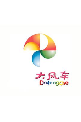 大风车