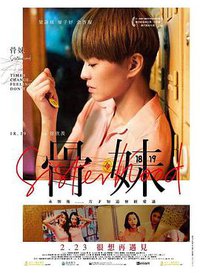 骨妹