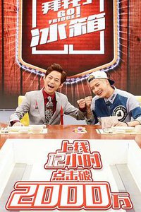 拜托了冰箱 第一季