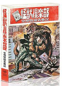 怪兽俱乐部：空想特摄青春记